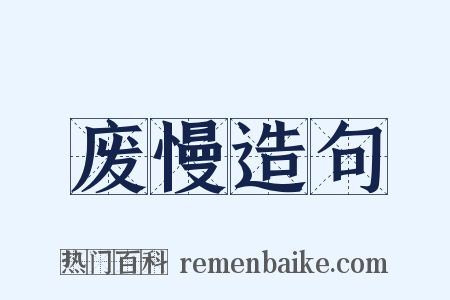 废慢造句是什么意思的图片